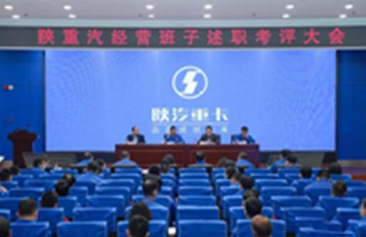 Shaanxi Heavy Duty Truck convoca la conferenza di debriefing e valutazione del team operativo