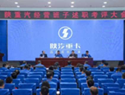 Shaanxi Heavy Duty Truck roept operationeel team debriefing en evaluatie conferentie bijeen